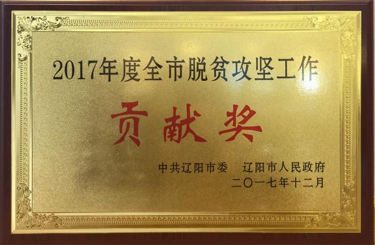 加拿大pc28预测电商荣获2017年度全市脱贫攻坚工作贡献奖.jpg 加拿大pc28预测电商荣获2017年度全市脱贫攻坚工作贡献奖.jpg