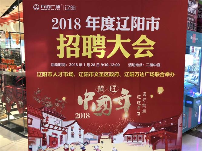 2018?辽阳市新春大型专场招聘会.jpg 2018?辽阳市新春大型专场招聘会.jpg