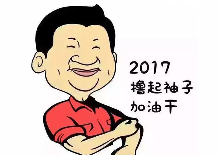 以责任为先，撸起袖子加油干