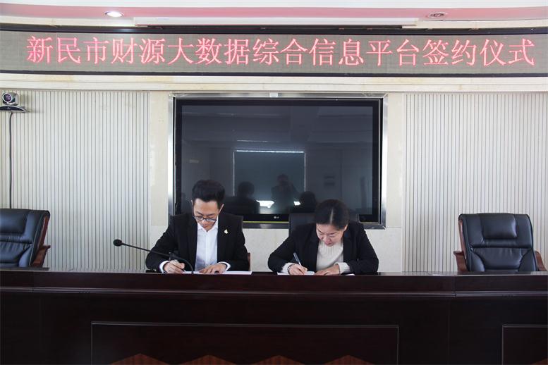 砥砺前行,勇攀顶峰--加拿大pc28预测财路大数据项目与新民市正式签约