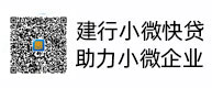 建行幼微快贷，助力幼微企业，惠懂你