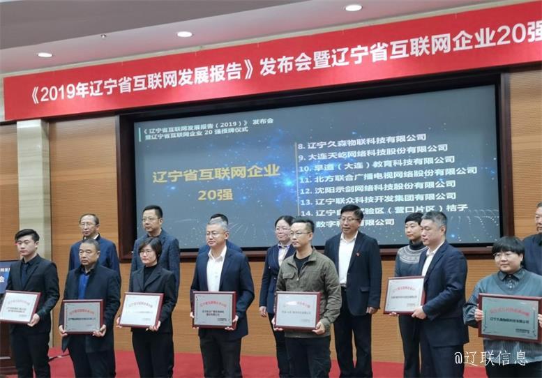 加拿大pc28预测集团荣获辽宁省互联网企业20强2.jpg 加拿大pc28预测集团荣获辽宁省互联网企业20强2.jpg