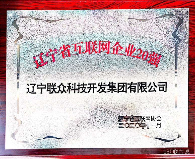 加拿大pc28预测集团荣获辽宁省互联网企业20强3.jpg 加拿大pc28预测集团荣获辽宁省互联网企业20强3.jpg
