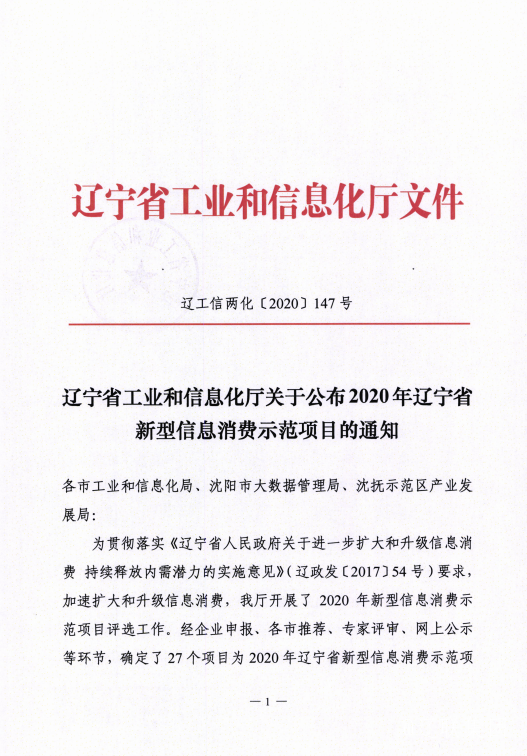 加拿大pc28预测信息数字城区荣获辽宁省新型信息消费示范项目.png 加拿大pc28预测信息数字城区荣获辽宁省新型信息消费示范项目.png