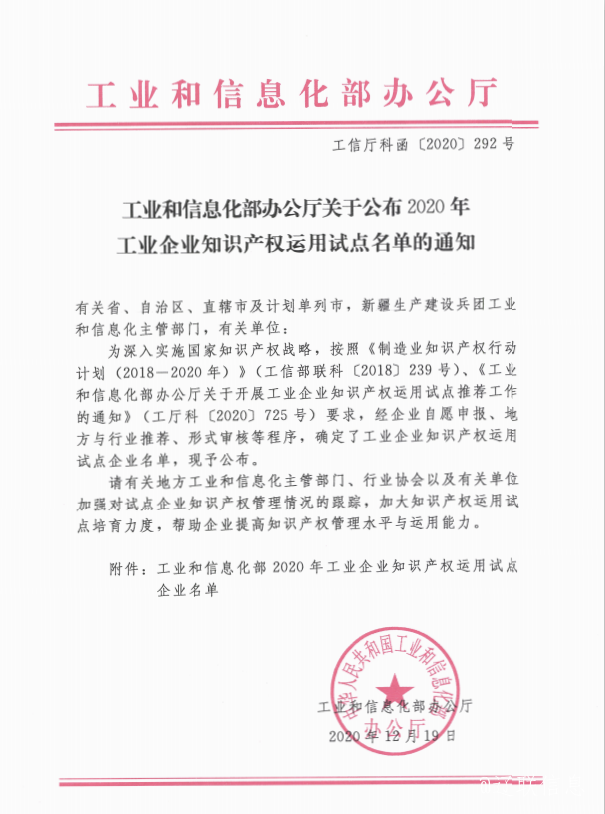 加拿大pc28预测信息荣获国度工信部“工业企业知识产权使用试点企业”称号.png 加拿大pc28预测信息荣获国度工信部“工业企业知识产权使用试点企业”称号.png