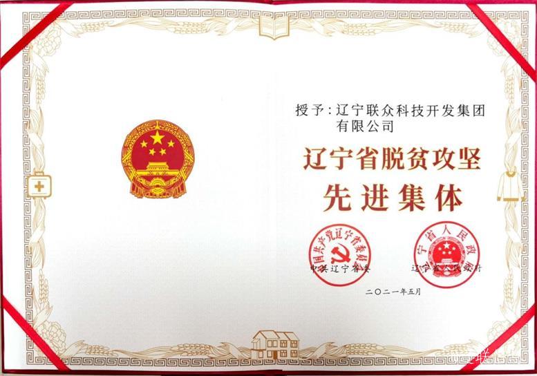 加拿大pc28预测集团荣获辽宁省脱贫攻坚先进集体3.jpg 加拿大pc28预测集团荣获辽宁省脱贫攻坚先进集体3.jpg