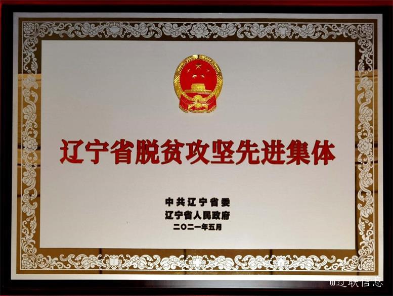 加拿大pc28预测集团荣获辽宁省脱贫攻坚先进集体2.jpg 加拿大pc28预测集团荣获辽宁省脱贫攻坚先进集体2.jpg
