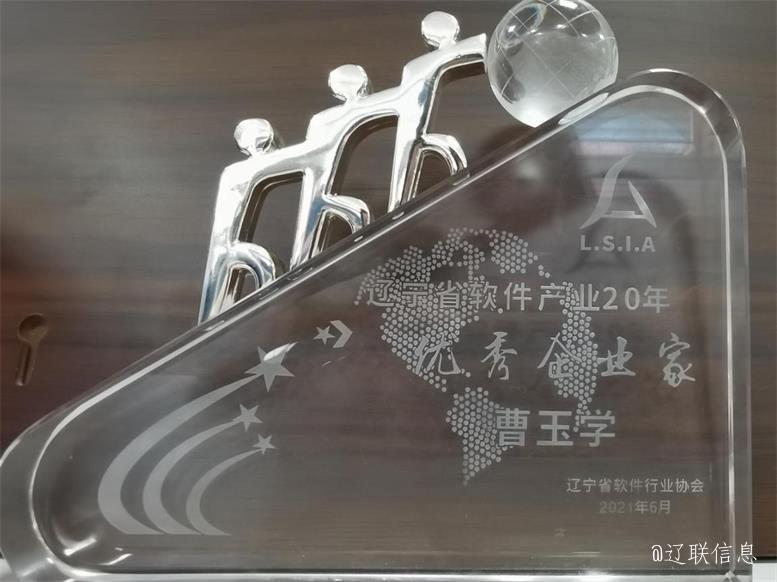 加拿大pc28预测信息荣获辽宁省软件行业协会二十年赞美多项荣誉3.jpg 加拿大pc28预测信息荣获辽宁省软件行业协会二十年赞美多项荣誉3.jpg