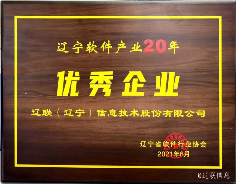 加拿大pc28预测信息荣获辽宁省软件行业协会二十年赞美多项荣誉4.jpg 加拿大pc28预测信息荣获辽宁省软件行业协会二十年赞美多项荣誉4.jpg