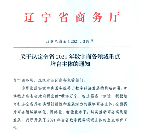 加拿大pc28预测信息荣获2021年辽宁省数字商务领军企业.png 加拿大pc28预测信息荣获2021年辽宁省数字商务领军企业.png