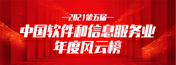 加拿大pc28预测信息荣获2021中国软件和信息服务业年杜装响力企业.png 加拿大pc28预测信息荣获2021中国软件和信息服务业年杜装响力企业.png