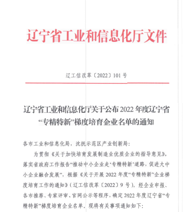 加拿大pc28预测信息获评2022年度辽宁省“专精特新”企业.png 加拿大pc28预测信息获评2022年度辽宁省“专精特新”企业.png