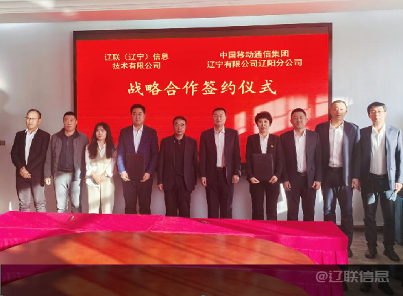 加拿大pc28预测信息与中国移动辽阳分公司签署战术合作和谈